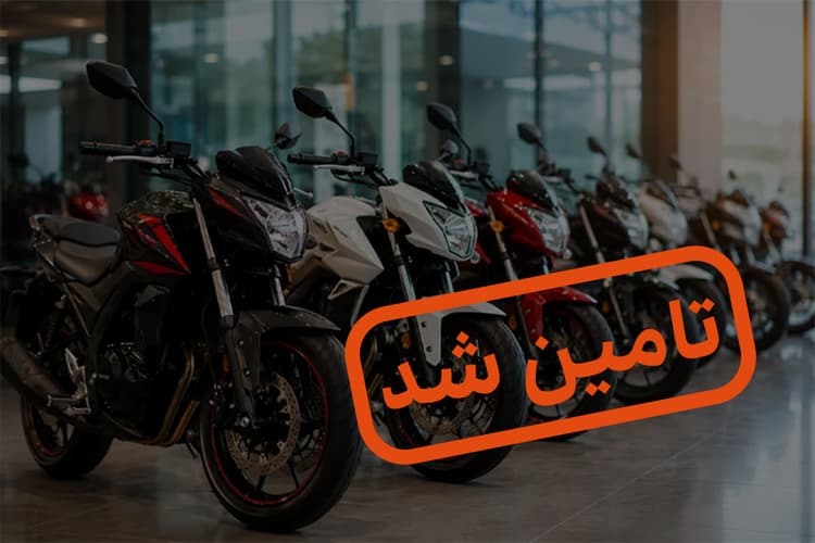 تأمین سرمایه در گردش جهت خرید و فروش موتورسیکلت