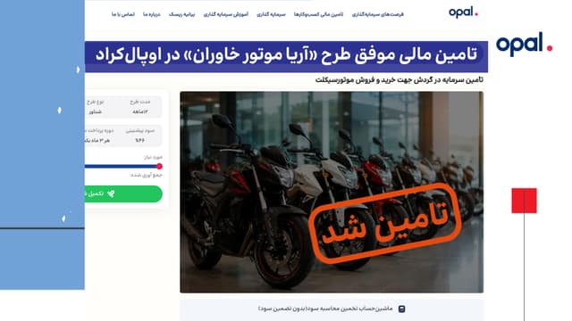 تأمین مالی موفق طرح «آریا موتور خاوران» در اوپالکراد