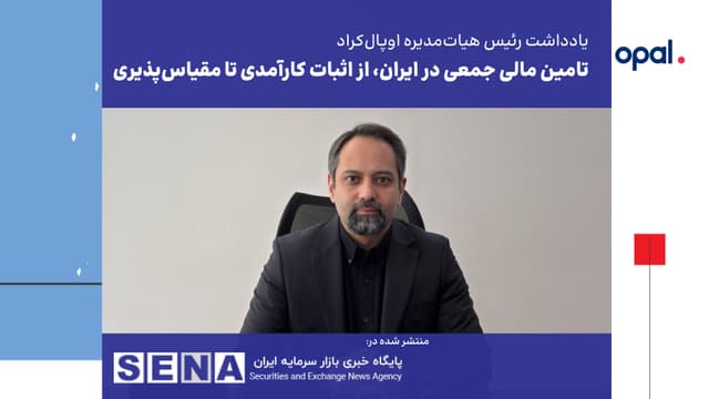 تأمین مالی جمعی در ایران، از اثبات کارآمدی تا مقیاسپذیری