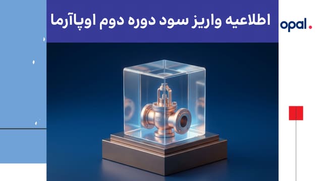 اطلاعیه واریز سود دوره دوم طرح «سرمایه در گردش تولید و فروش شیر اطمینان» (نماد: اوپاآرما)