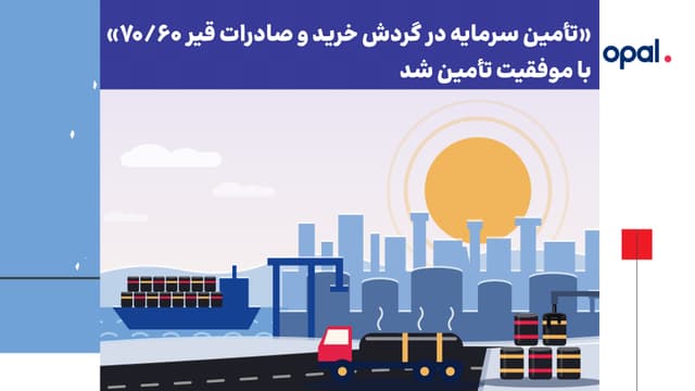 «تأمین سرمایه در گردش خرید و صادرات قیر 7۰/6۰» با موفقیت تأمین شد