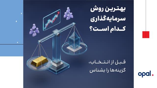 بهترین روشهای سرمایهگذاری در ایران | راهنمای انتخاب | اوپالکراد
