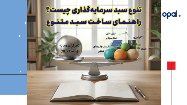 تنوع سبد سرمایهگذاری چیست؟ | راهنمای ساخت سبد متنوع
