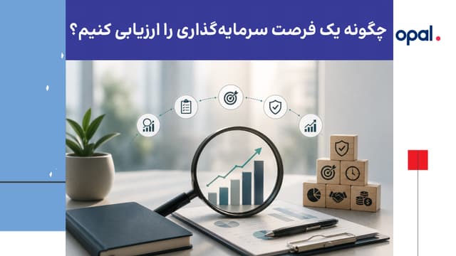 چگونه یک فرصت سرمایهگذاری را ارزیابی کنیم؟ | اوپالکراد