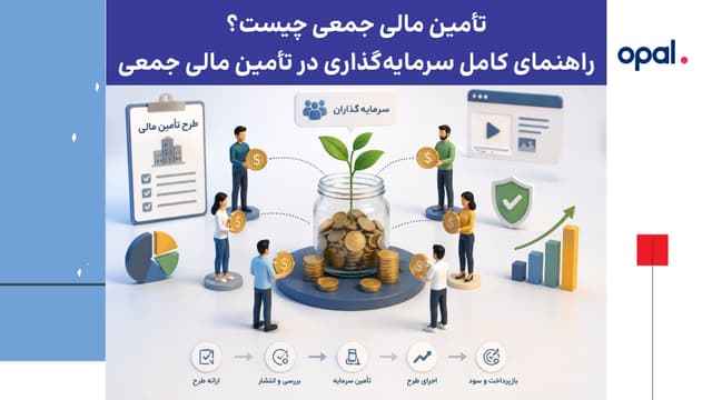 تأمین مالی جمعی چیست؟ راهنمای کامل سرمایهگذاری | اوپالکراد