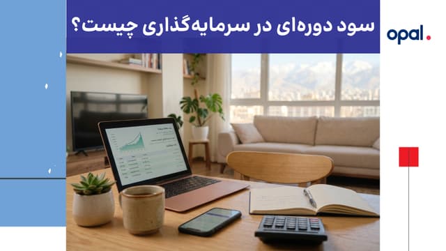 سود دورهای در سرمایهگذاری چیست؟ | راهنمای کامل