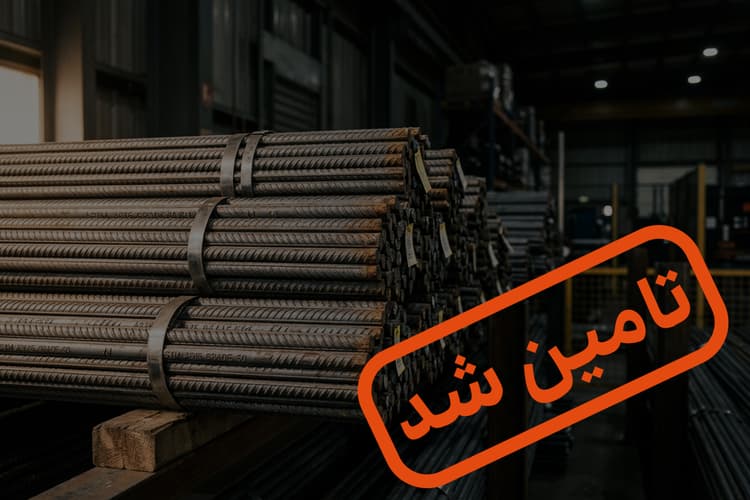 تأمین سرمایه درگردش خرید و فروش میلگرد